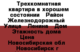Трехкомнатная квартира в хорошем состоянии › Район ­ Железнодорожный › Улица ­ Ленина › Дом ­ 59 › Этажность дома ­ 9 › Цена ­ 19 000 - Новосибирская обл., Новосибирск г. Недвижимость » Квартиры аренда   